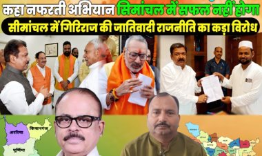 गिरिराज द्वारा सीमांचल में नफरत फैलाने के प्रयास अस्वीकार्य - सांसद तारिक अनवर एवं विधायक रूकनुद्दीन