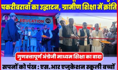 एस.आर एजुकेशन इंग्लिश स्कूल: शिक्षा के क्षेत्र में नई पहल