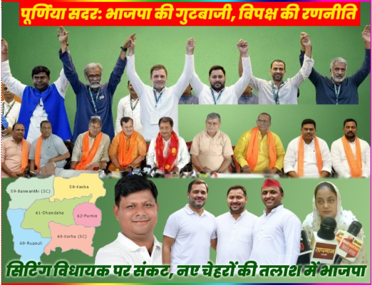 भाजपा में टिकट की दावेदारी में आपसी मारामारी : फायदा उठाने को तैयार कांग्रेस एवं राजद