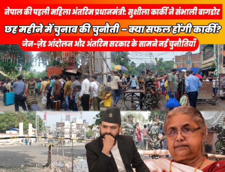 नेपाल की नई अंतरिम प्रधानमंत्री सुशीला कार्की | चुनाव और चुनौतियाँ