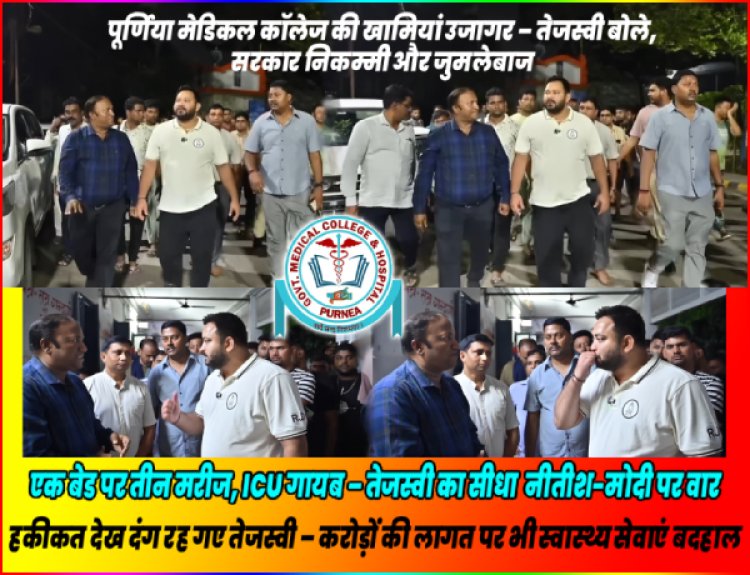 पूर्णिया मेडिकल कॉलेज की बदहाली पर तेजस्वी यादव का औचक निरिक्षण, किया बड़ा हमला | बिहार स्वास्थ्य व्यवस्था पर सवाल