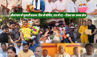 सीमांचल में टिकट का खेला: सियासी सस्पेंस, थ्रिल और बगावत से गरमाया विधानसभा चुनाव