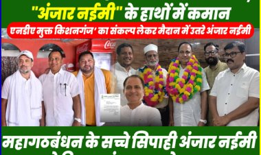 महागठबंधन के सच्चे सिपाही अंजार नईमी बने किशनगंज राजद के अध्यक्ष | राजद में नया उत्साह और जोश