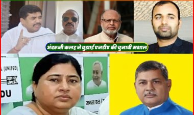 सीमांचल में एनडीए पर अंदरूनी ग्रहण — जदयू-भाजपा के मतभेद से कमजोर हुआ चुनावी जोश