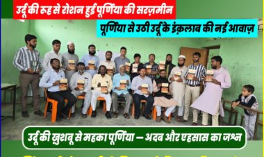 पूर्णिया उर्दू सोसाइटी की साहित्यिक एवं वैचारिक गोष्ठी में उर्दू भाषा के विकास पर जोर, नई कार्यकारिणी का गठन