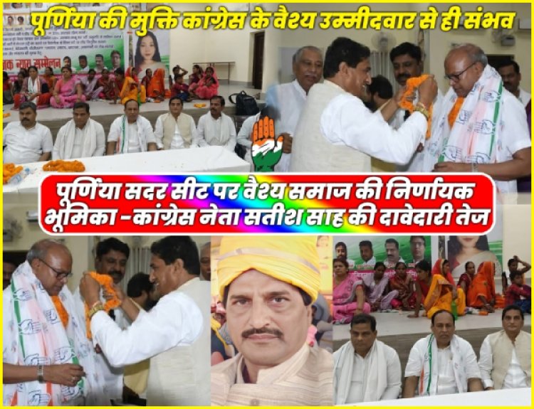 पूर्णिया सदर चुनाव 2025: कांग्रेस नेता सतीश साह की टिकट दावेदारी, बोले – वैश्य उम्मीदवार ही हरा सकते हैं भाजपा