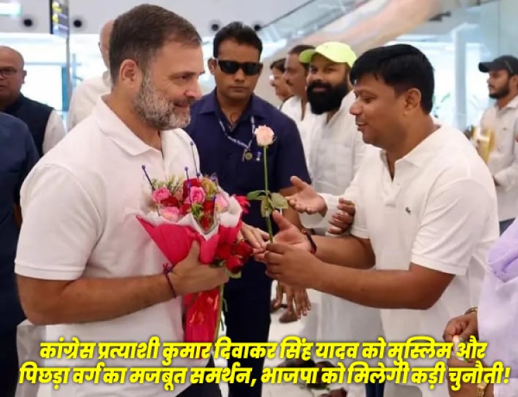 पूर्णिया सदर विधानसभी सीट : कांग्रेस प्रत्याशी कुमार दिवाकर सिंह यादव को मुस्लिम व पिछड़ा वर्ग का समर्थन