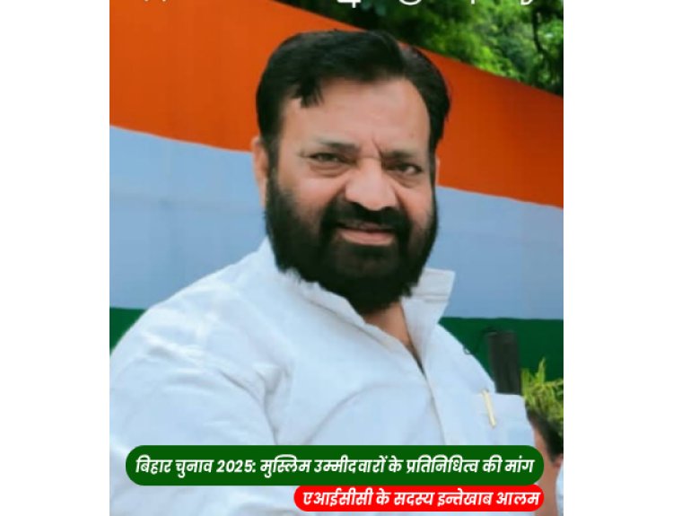 बिहार चुनाव 2025: कांग्रेस नेता इंतेखाब आलम ने मुस्लिम उम्मीदवारों को उचित प्रतिनिधित्व की मांग की