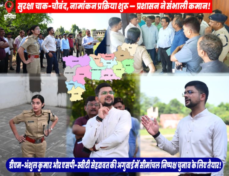 पूर्णिया सहित सीमांचल के चारो जिले में आज से नामांकन दाखिल करने की प्रक्रिया शुरू