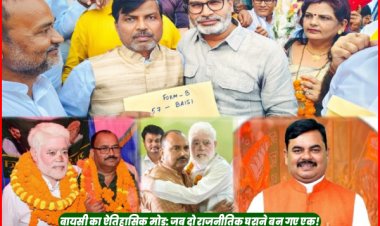 बायसी चुनाव 2025: चिरैया और बैरिया की ऐतिहासिक एकजुटता से बदला सीमांचल का सियासी समीकरण