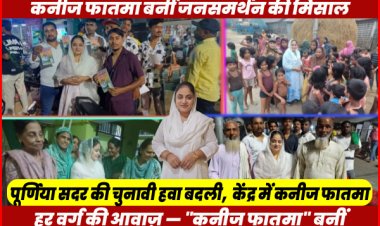 पूर्णिया सदर चुनाव 2025: निर्दलीय उम्मीदवार कनीज फातमा बनीं जनता की नई आवाज़