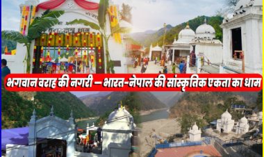 नेपाल का वराह क्षेत्र मेला: भारत-नेपाल की आस्था और सांस्कृतिक एकता