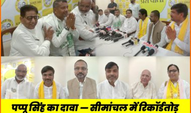 जन सुराज की हुंकार: जन सुराज पार्टी के राष्ट्रीय अध्यक्ष सह पूर्व सांसद उदय सिंह उर्फ पप्पू सिंह ने सीमांचल से सत्ता बदलाव का बिगुल फूंका