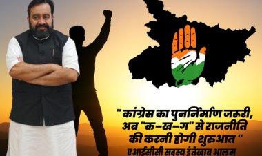 बिहार कांग्रेस को नई शुरुआत की जरूरत: इंतेखाब आलम का संदेश