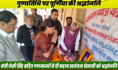 जयप्रकाश सेवा संस्थान पूर्णिया के संस्थापक समाजवादी चिंतक स्वतंत्रता सेनानी नरसिंह की पूर्णिया में मनाई गई 18वीं पुण्य तिथि