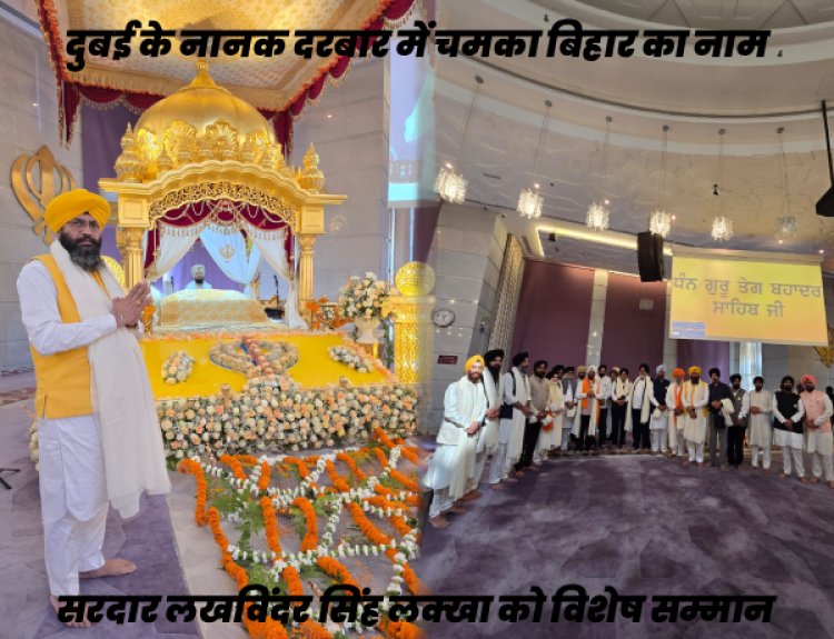 दुबई में सम्मानित हुए सरदार लखविंदर सिंह लक्खा | भारतीय सिख समुदाय का गौरव