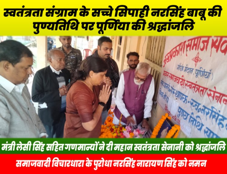 जयप्रकाश सेवा संस्थान पूर्णिया के संस्थापक समाजवादी चिंतक स्वतंत्रता सेनानी नरसिंह की पूर्णिया में मनाई गई 18वीं पुण्य तिथि